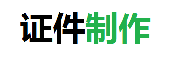 博远24小时制作各种证件
